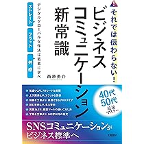 それでは伝わらない! ビジネスコミュニケーション新常識 デジタル